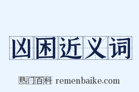 凶困近义词是什么意思的图片